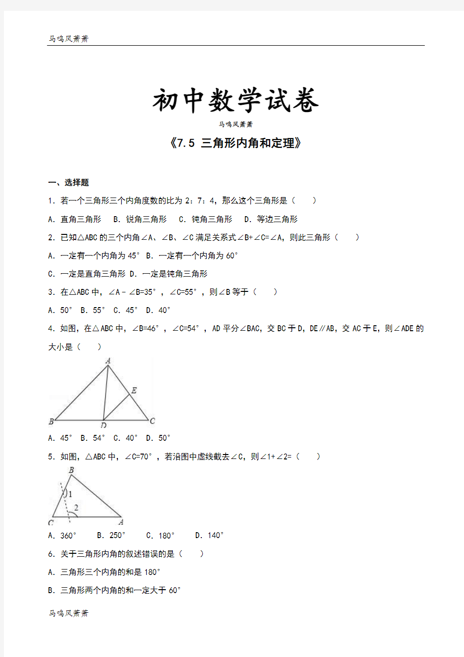 北师大版八年级数学上《7.5 三角形内角和定理》.docx