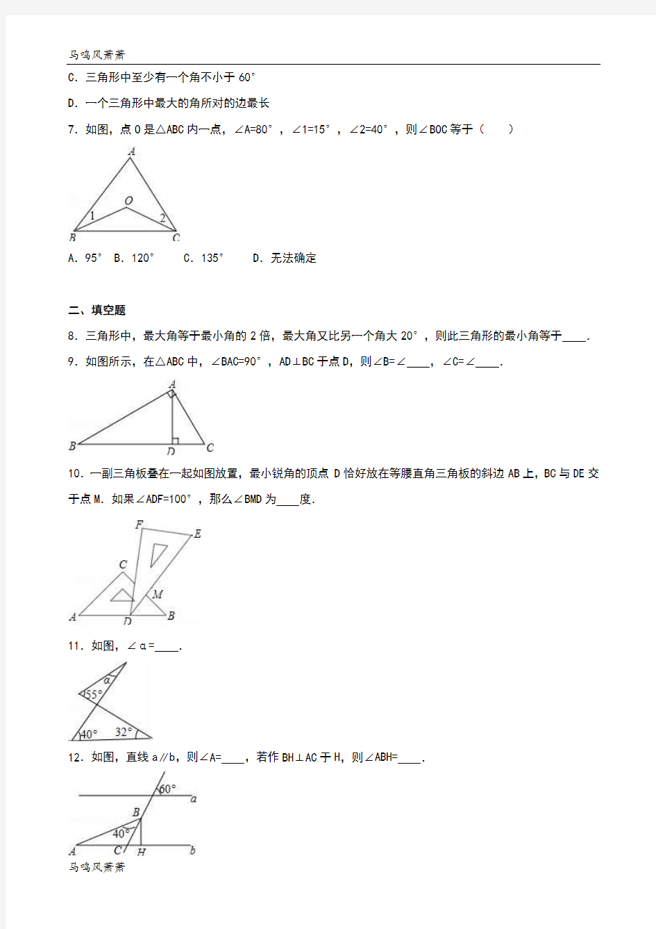 北师大版八年级数学上《7.5 三角形内角和定理》.docx