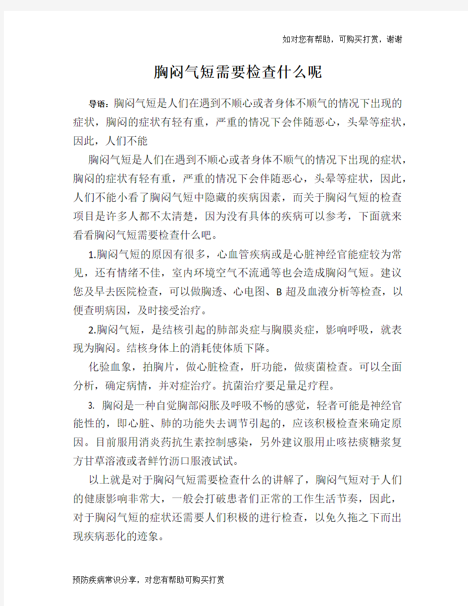 胸闷气短需要检查什么呢