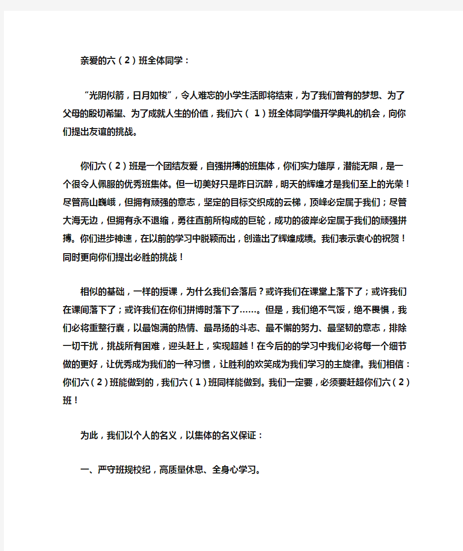 六年级班级挑战书