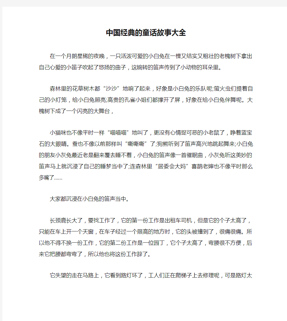 中国经典的童话故事大全