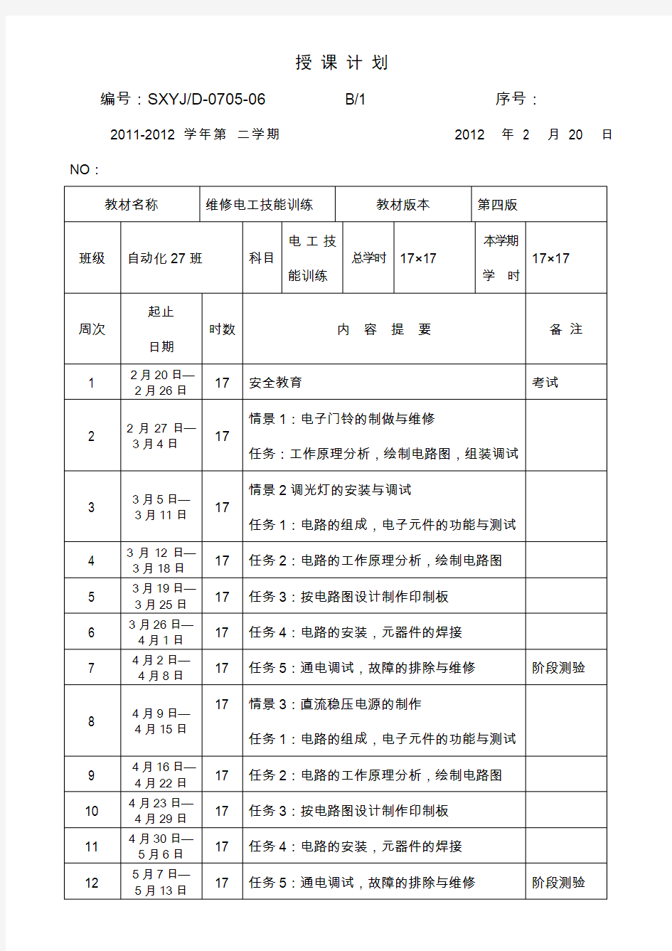 电子产品安装与维修授课计划