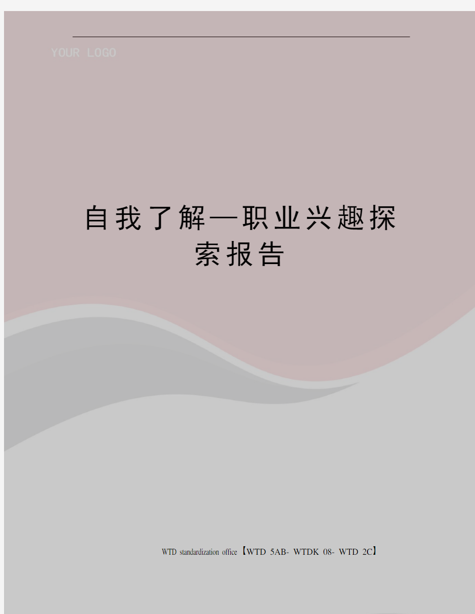 自我了解—职业兴趣探索报告