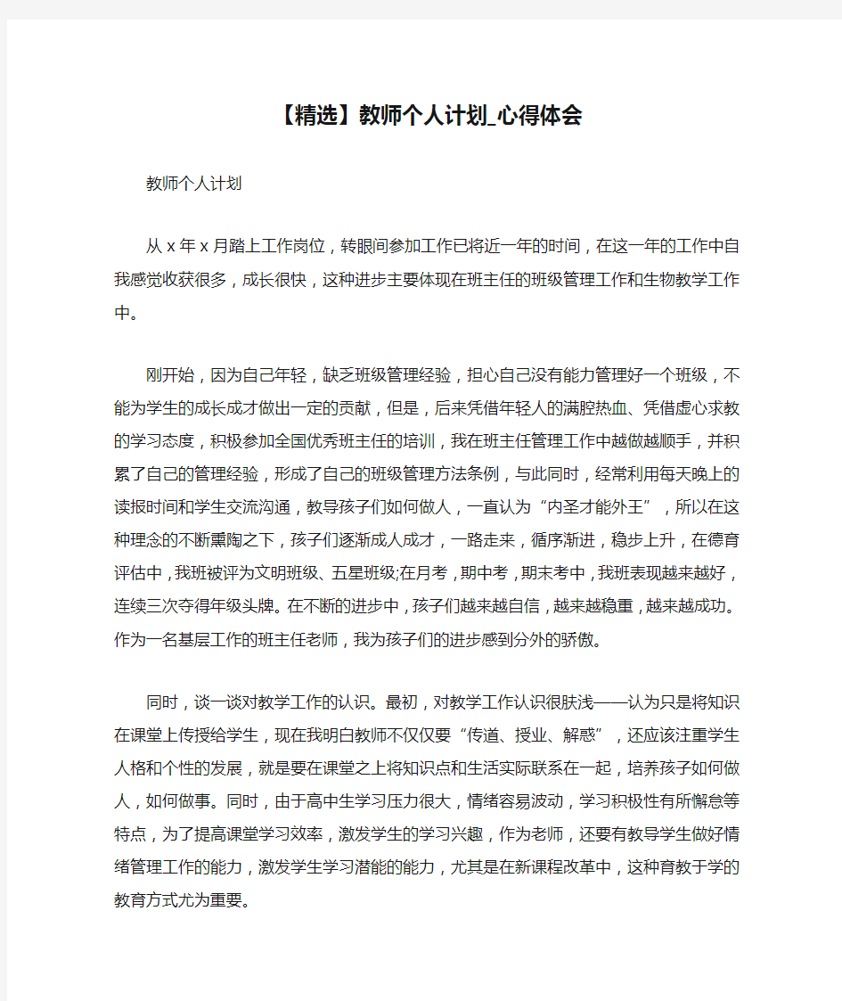 【精选】教师个人计划_心得体会