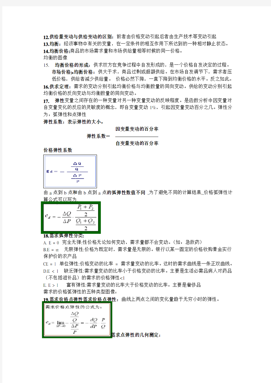 大一上册西方微观经济学复习提纲复习课程