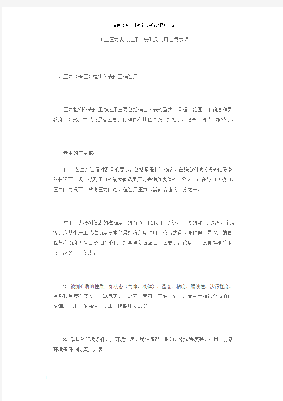 工业压力表的选用安装及使用注意事项