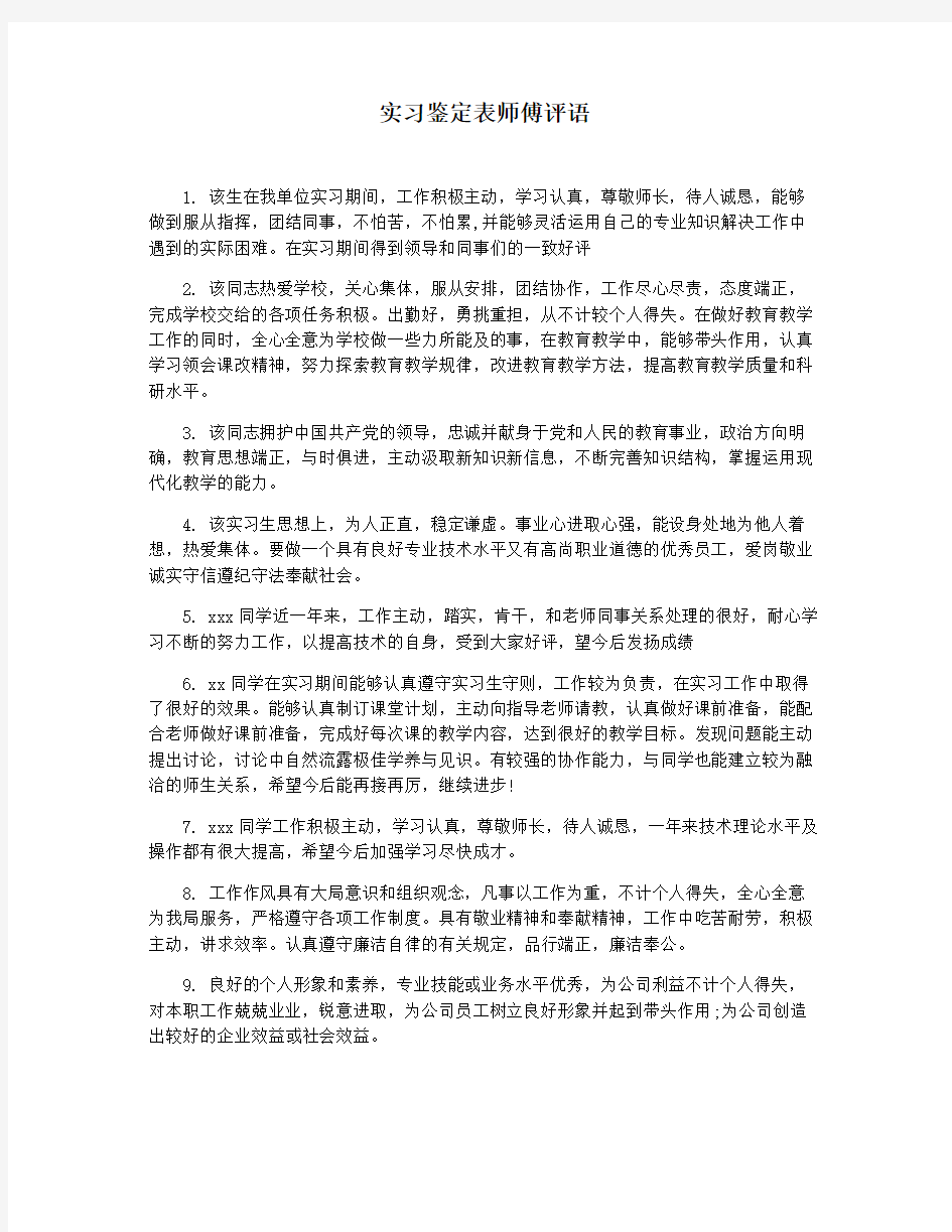 实习鉴定表师傅评语