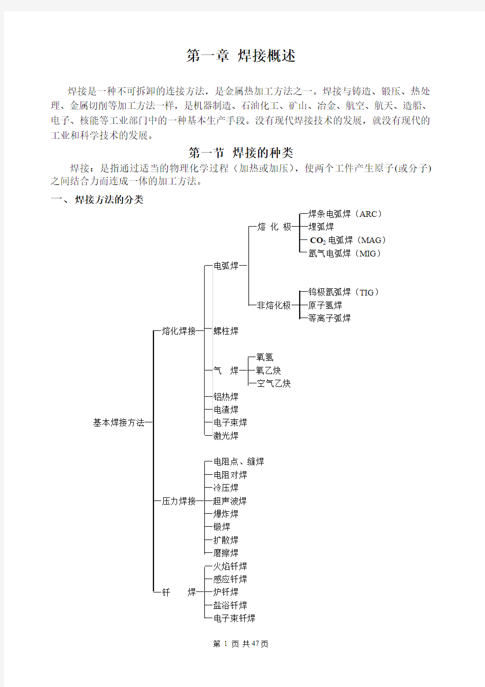 各种焊接方法简析(DOC)