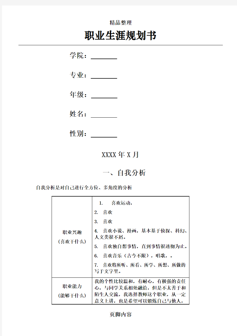 大学生职业生涯规划书模板(表格版)