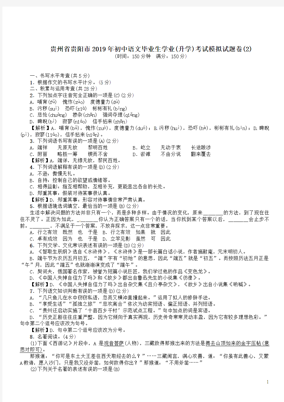 贵州省贵阳市2019年初中语文毕业生学业升学考试模拟试题卷