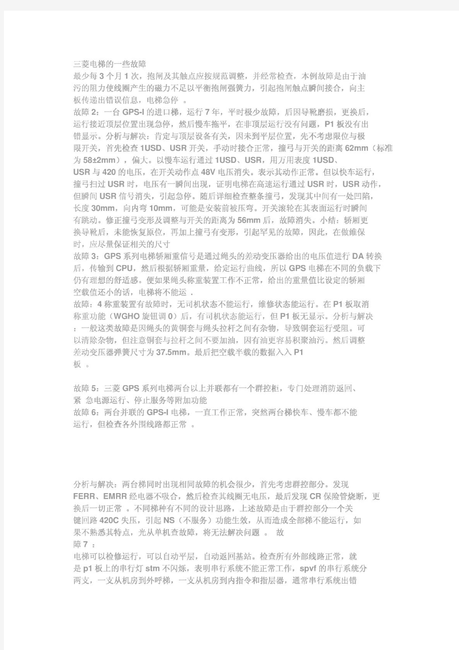 三菱电梯的一些故障及解决方法