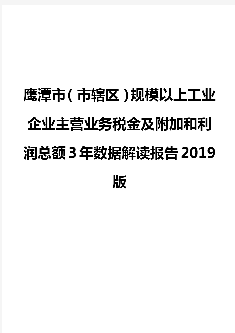 鹰潭市(市辖区)规模以上工业企业主营业务税金及附加和利润总额3年数据解读报告2019版