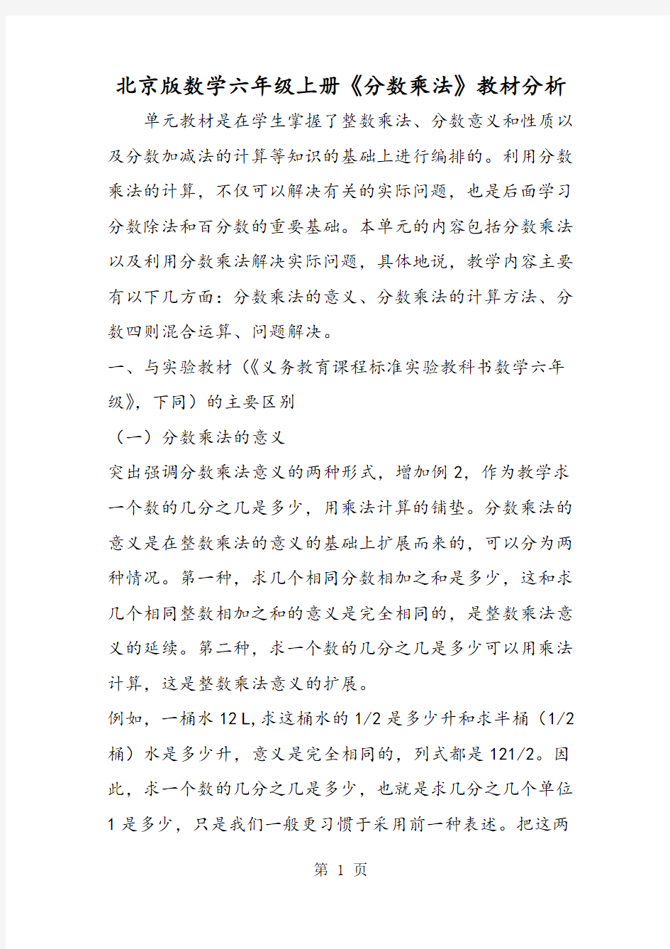 2019北京版数学六年级上册《分数乘法》教材分析语文