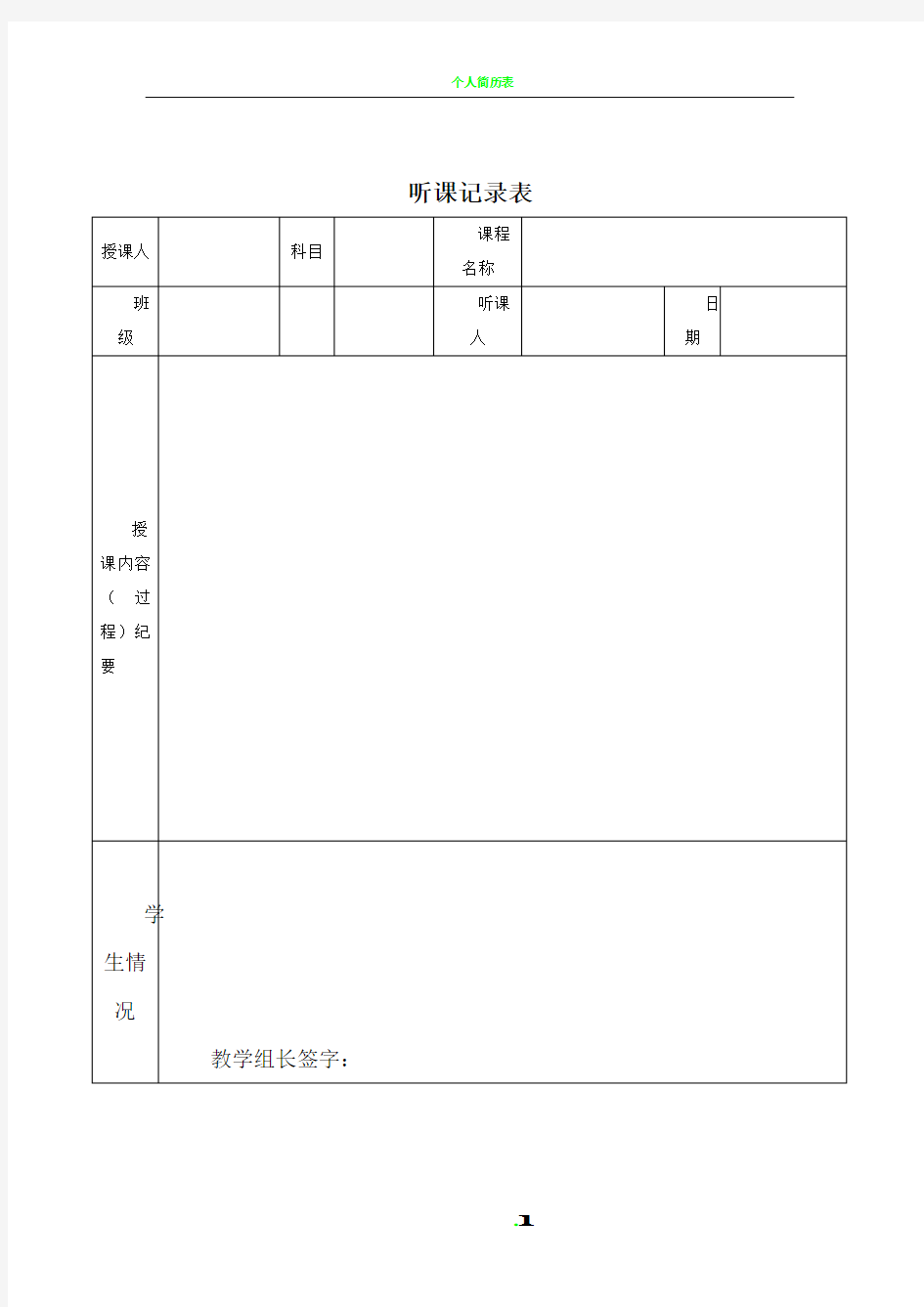 教师听课评课表43294