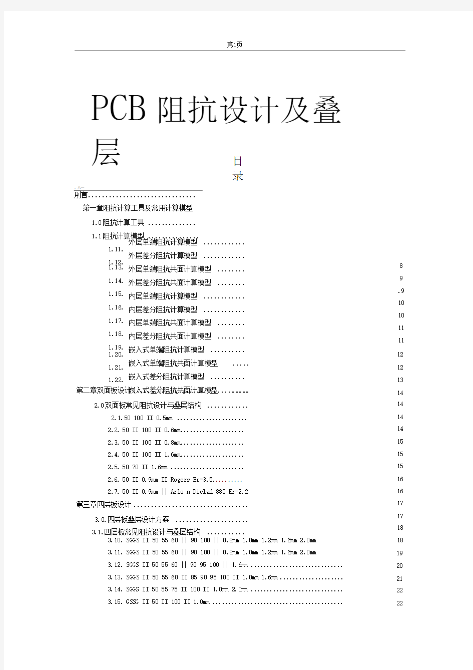 PCB常用阻抗设计及叠层