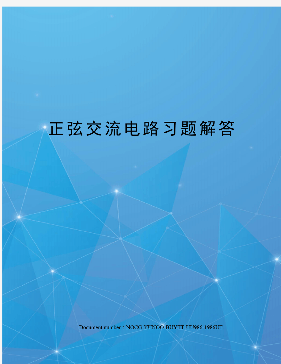 正弦交流电路习题解答