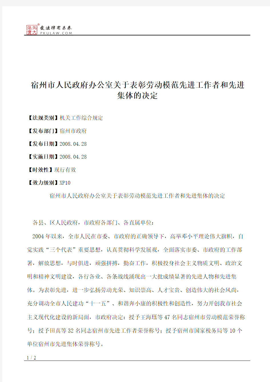 宿州市人民政府办公室关于表彰劳动模范先进工作者和先进集体的决定