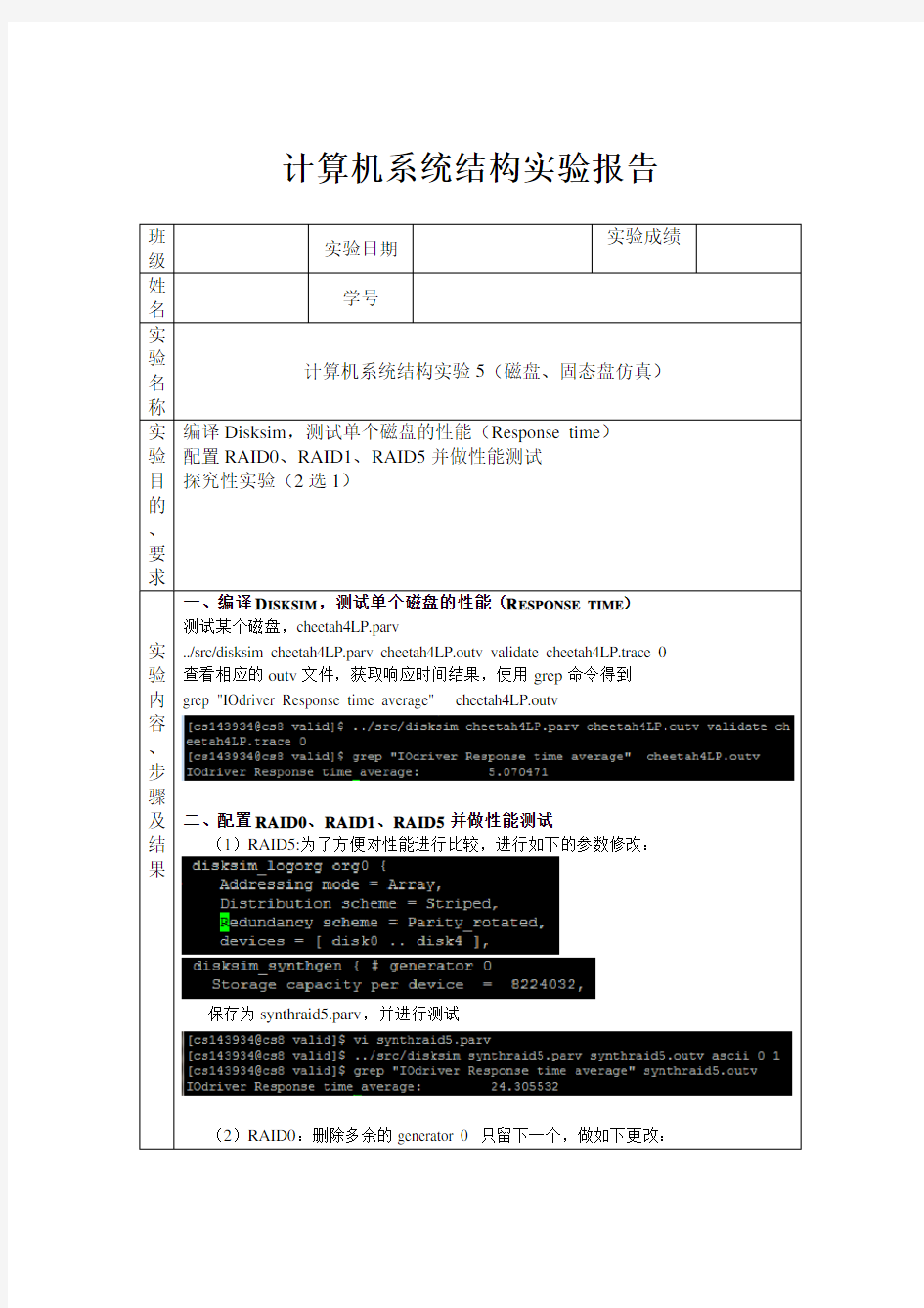 实验5-RAID实验-实验报告