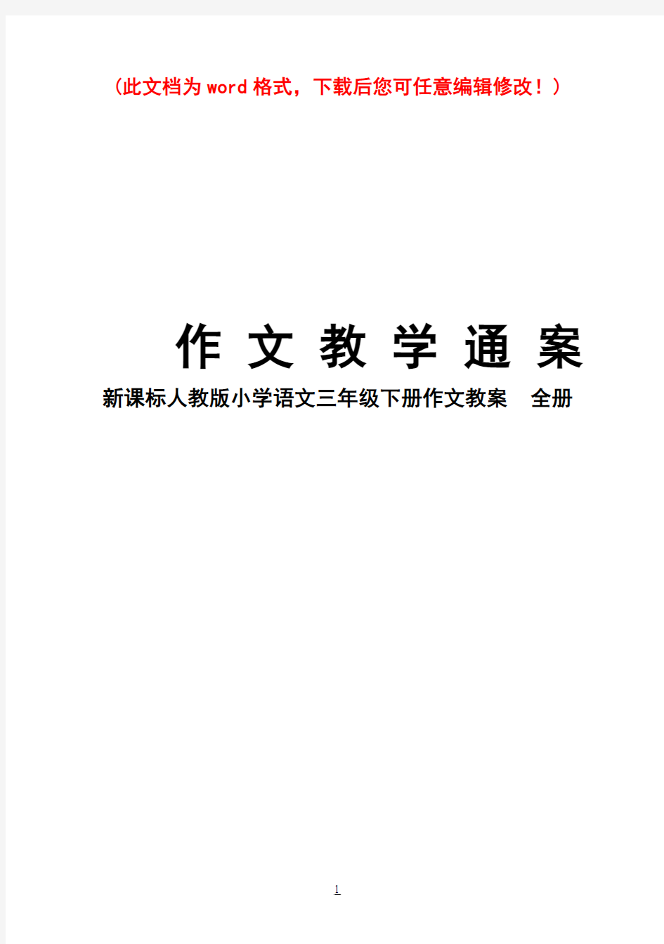 新课标人教版小学语文三年级下册作文教案全册1