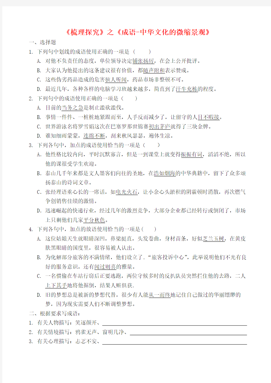 高中语文《梳理探究》之《成语-中华文化的微缩景观》作业 新人教版必修2