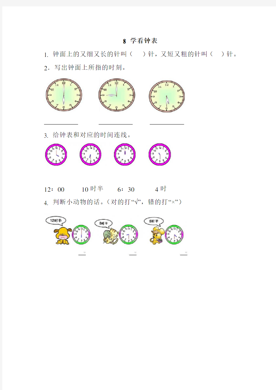 北京课改版一上数学8 学看钟表