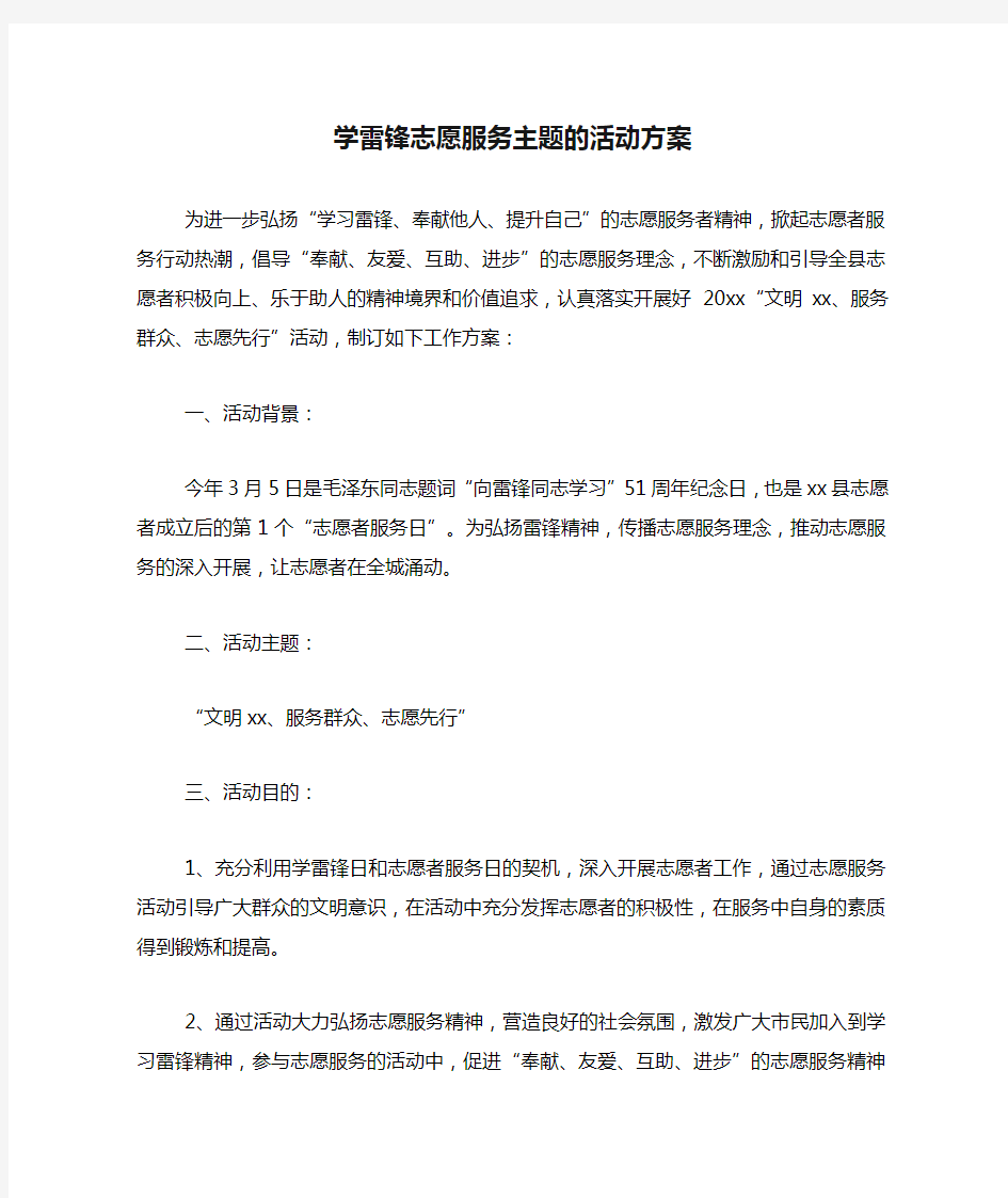 学雷锋志愿服务主题的活动方案