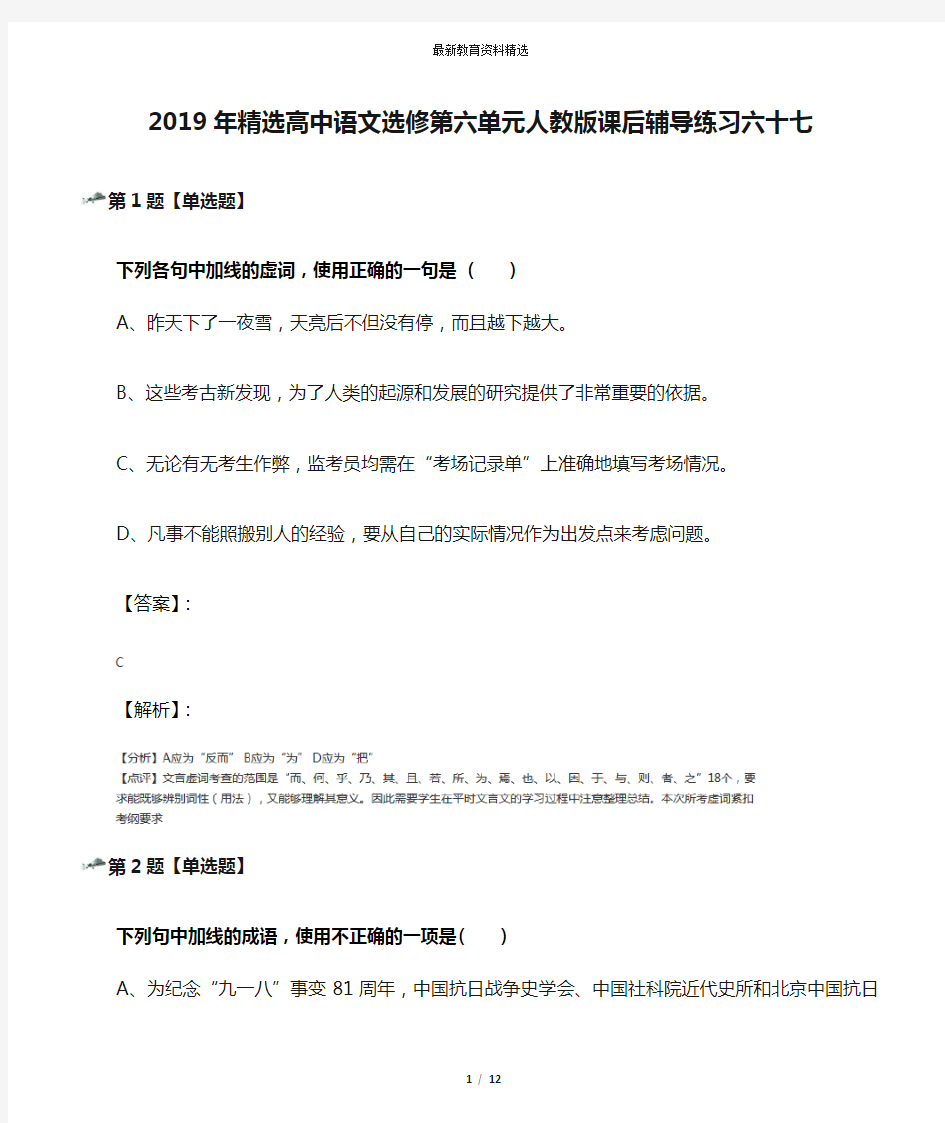 2019年精选高中语文选修第六单元人教版课后辅导练习六十七