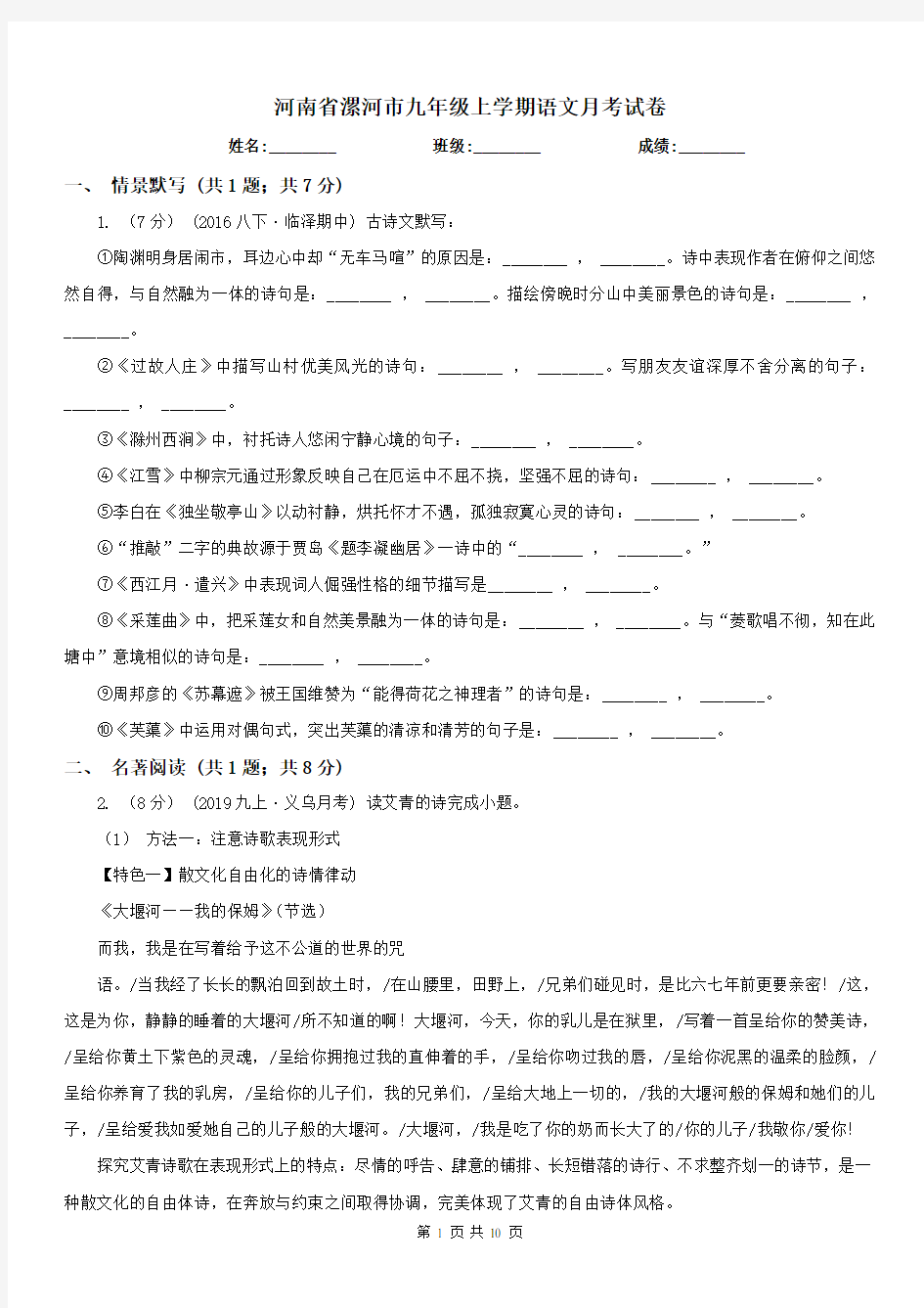 河南省漯河市九年级上学期语文月考试卷
