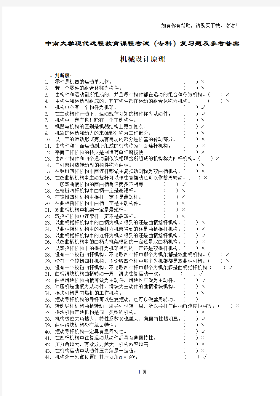 机械设计原理复习题及答案