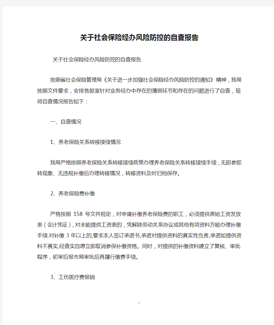 关于社会保险经办风险防控的自查报告