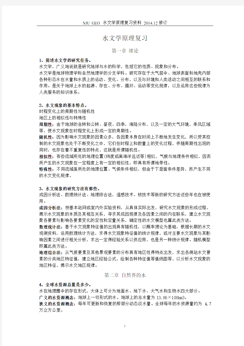 南京大学水文学原理复习2014版