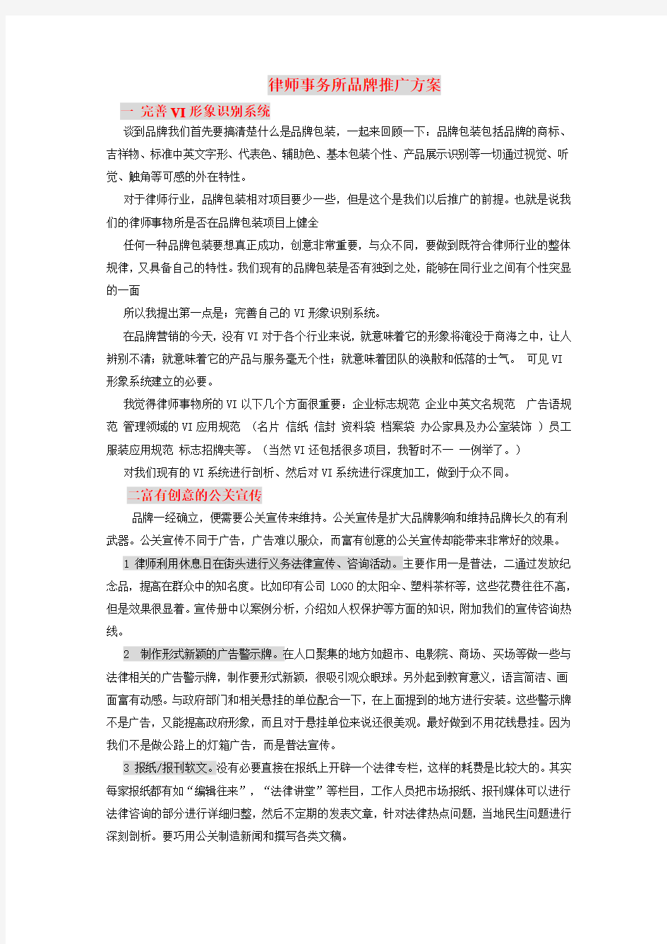 律师事务所品牌推广方案