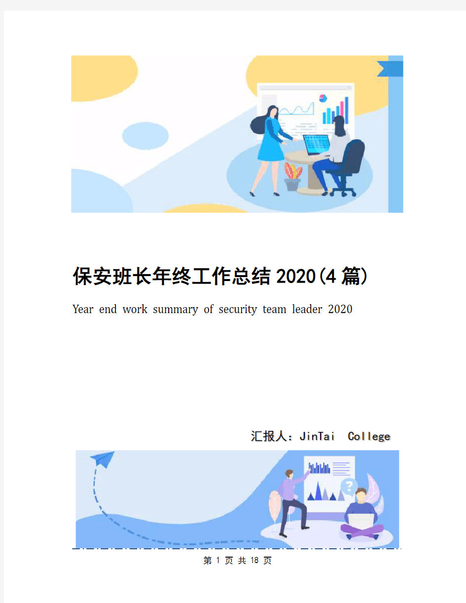 保安班长年终工作总结2020(4篇)