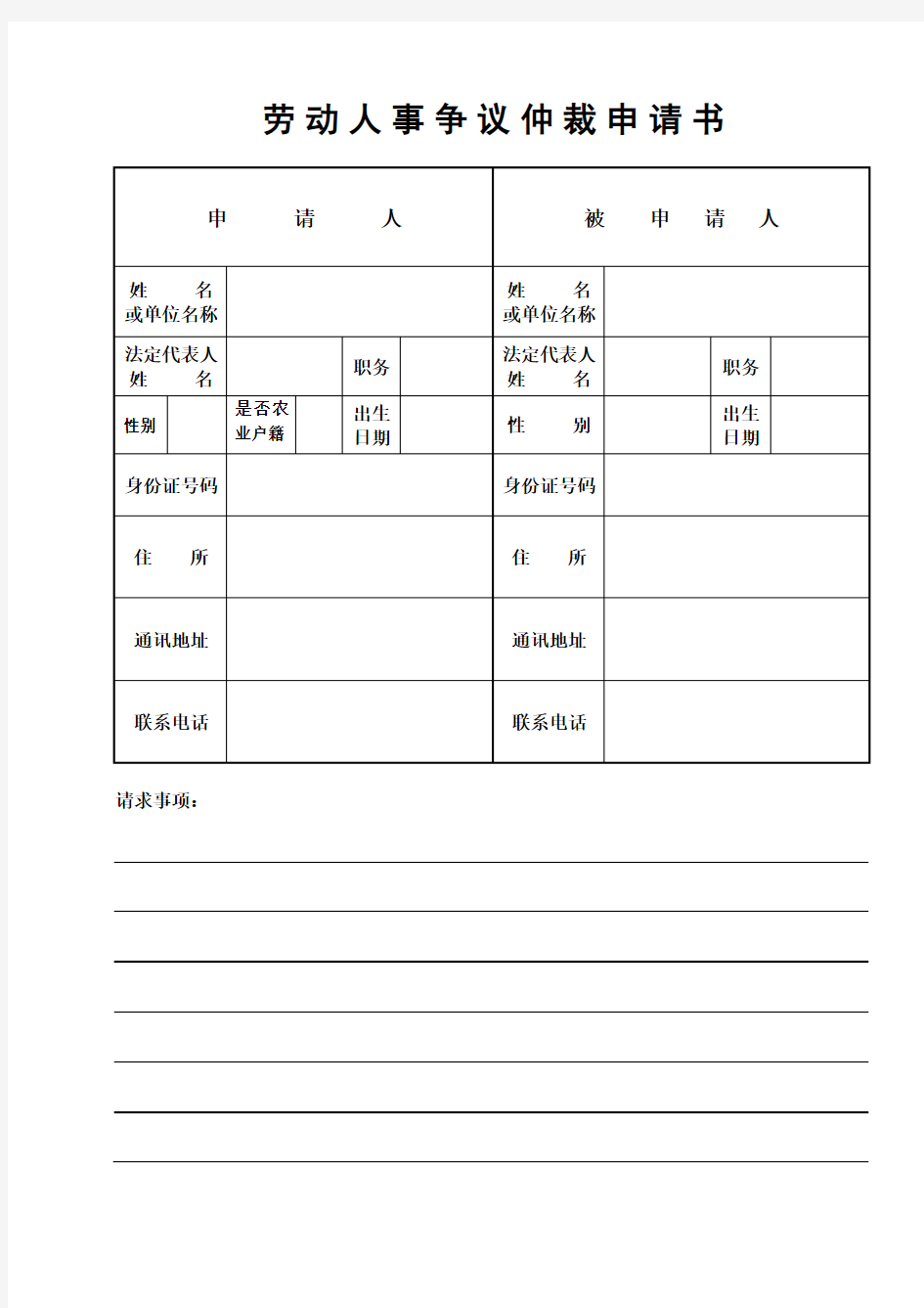 劳动人事争议仲裁申请书被申请人请求事项