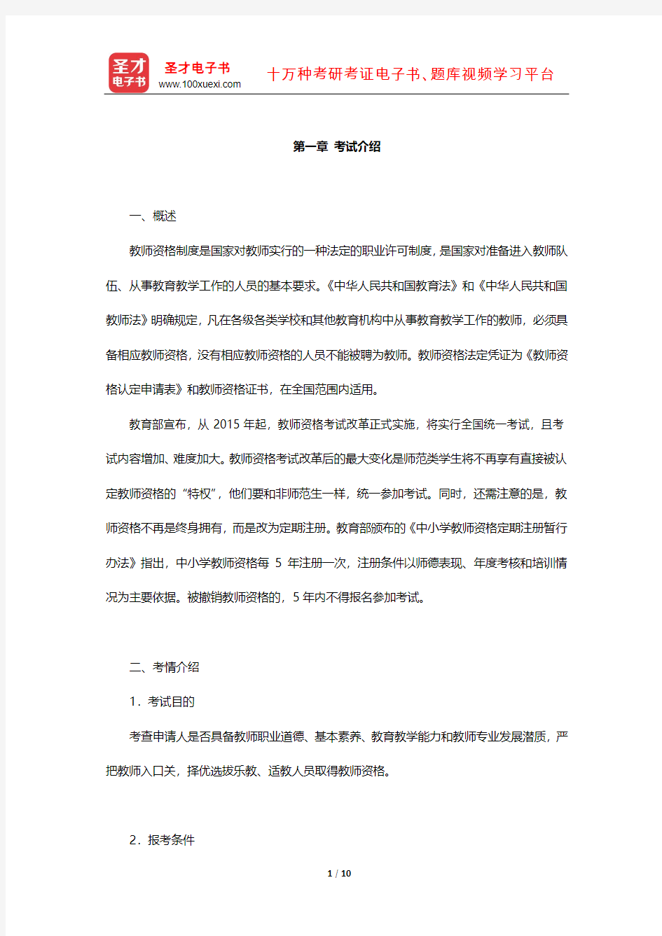 国家教师资格考试专用教材·教育教学知识与能力(小学)知识点(考试介绍)【圣才出品】