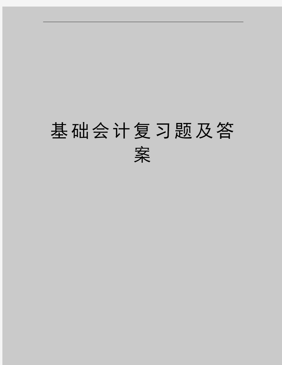 最新基础会计复习题及答案