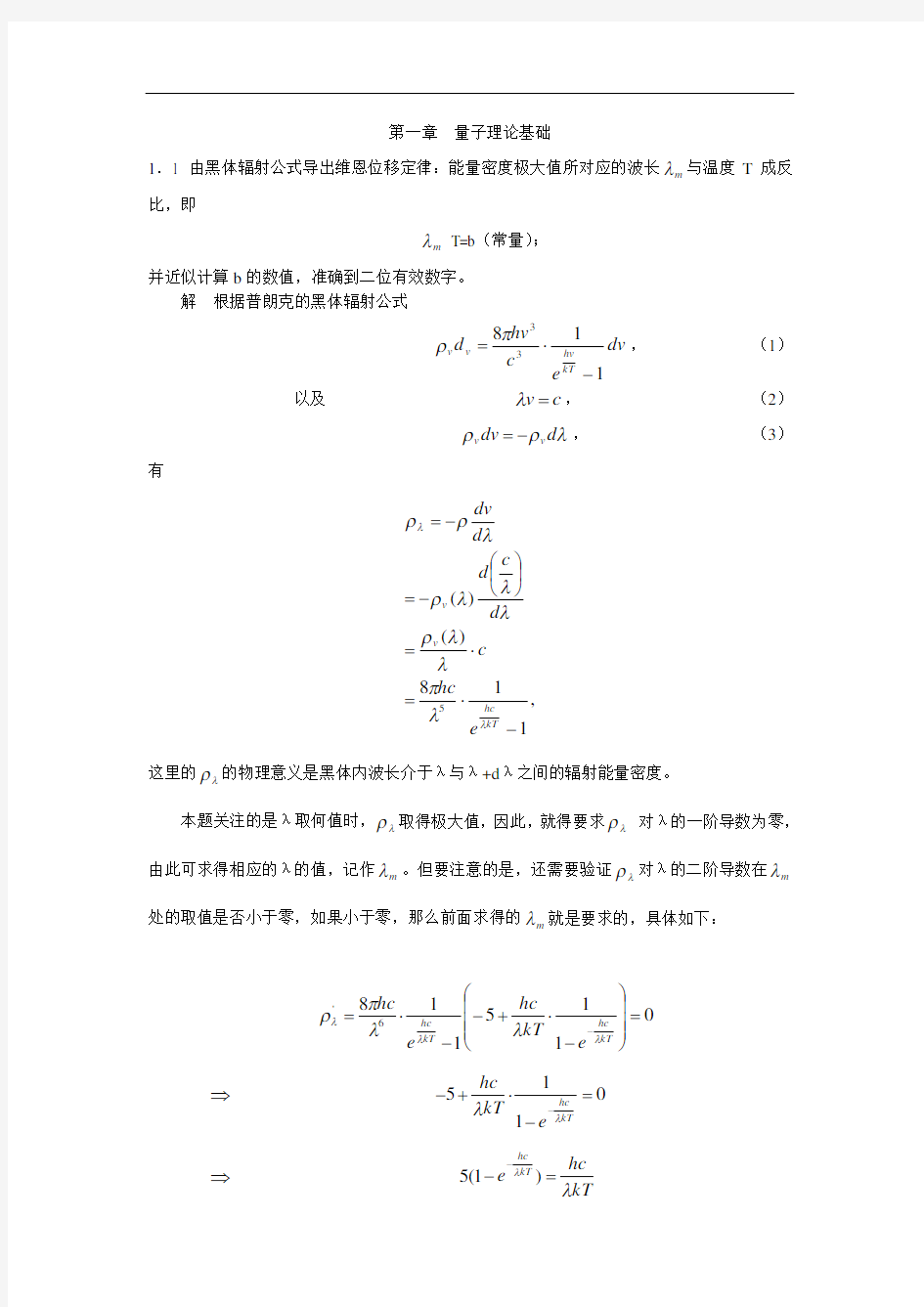 最新量子力学作业答案