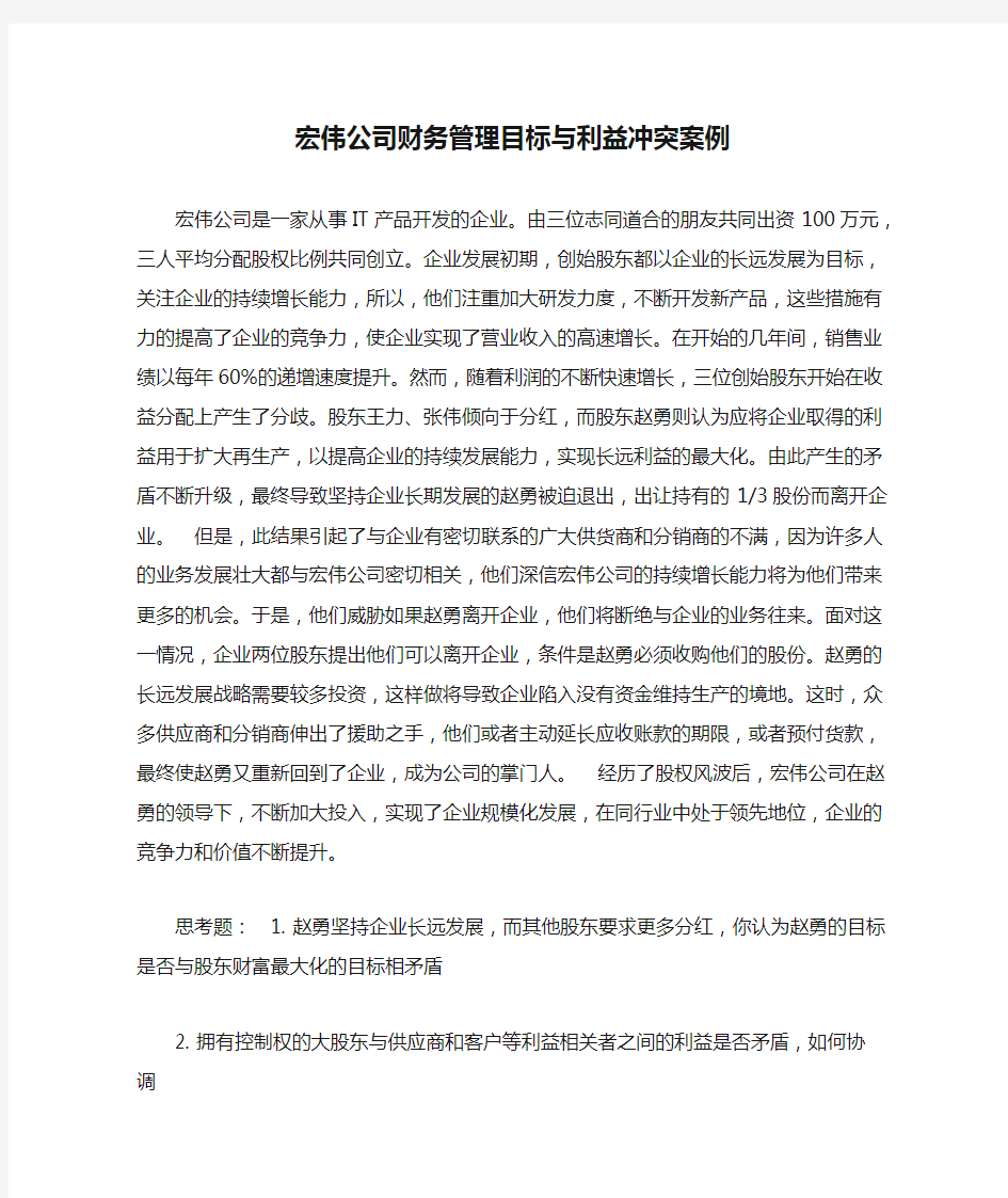 宏伟公司财务管理目标与利益冲突案例