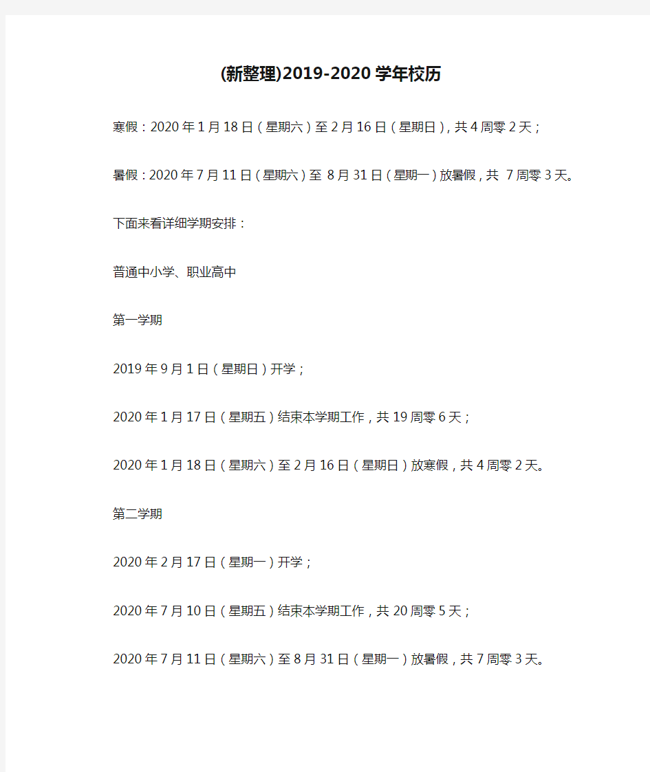 (新整理)2019-2020学年校历