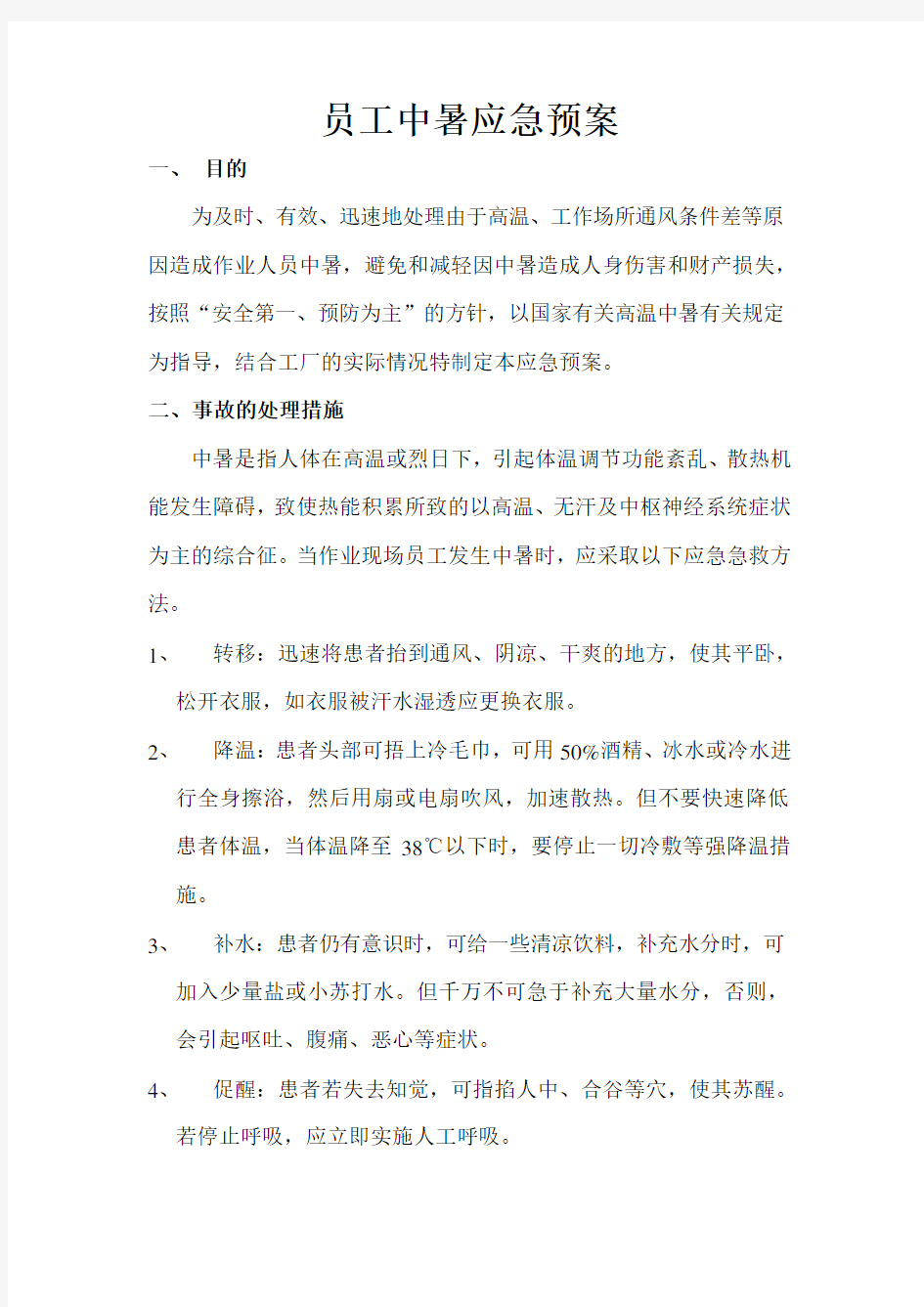 员工中暑应急预案1