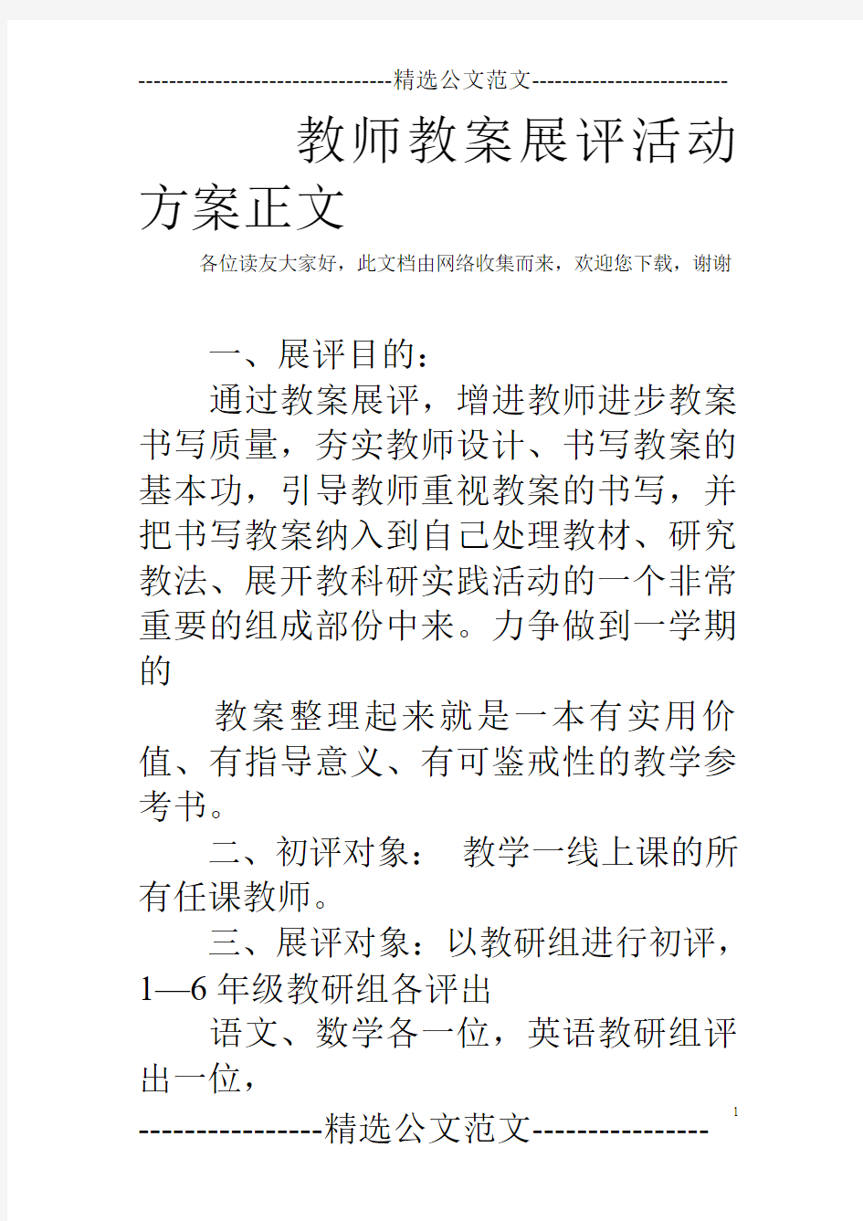 教师教案展评活动方案正文