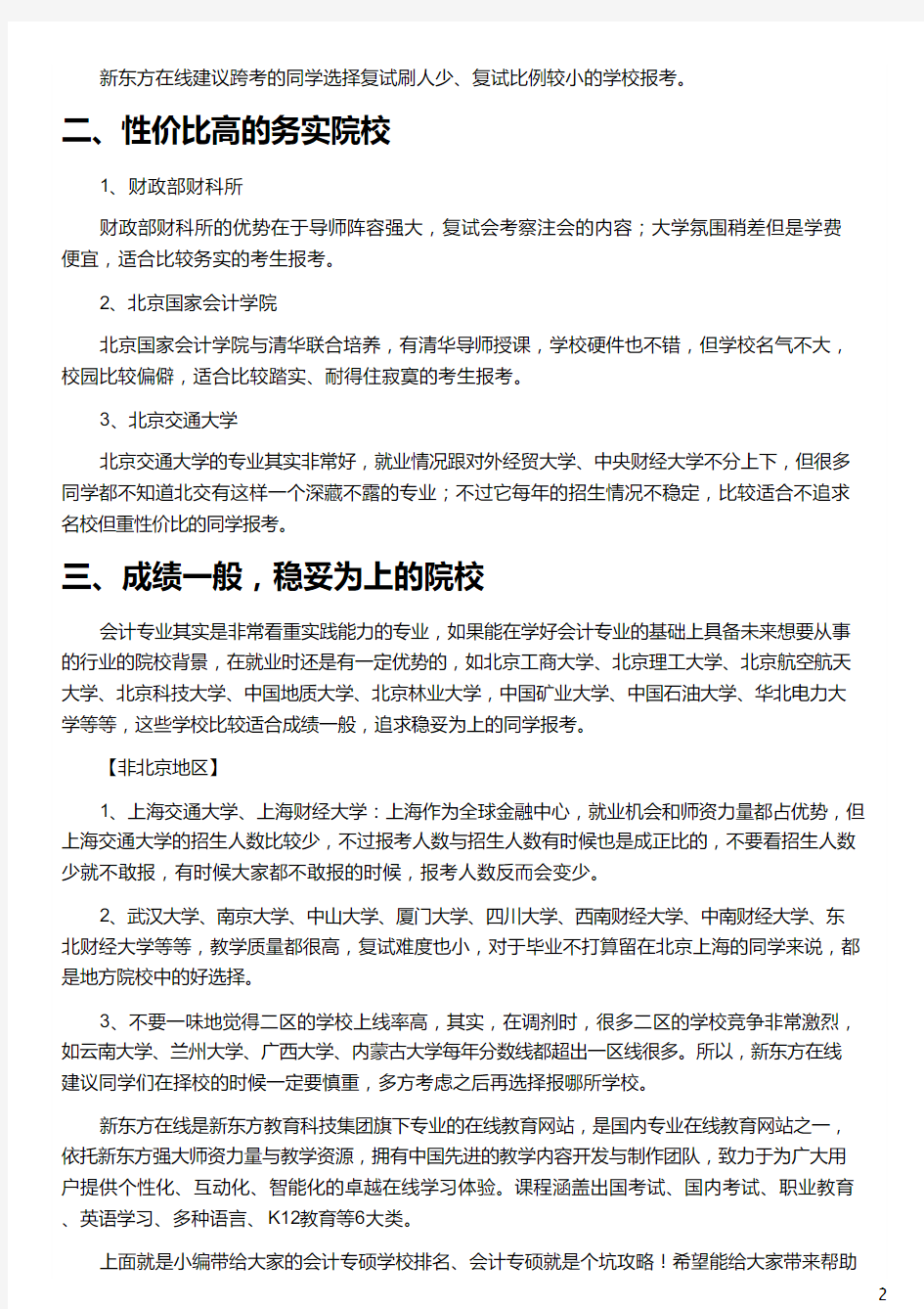 江苏会计专硕择校指南_会计专硕学校排名_会计专硕就是个坑_会计专硕考研科目_新东方在线