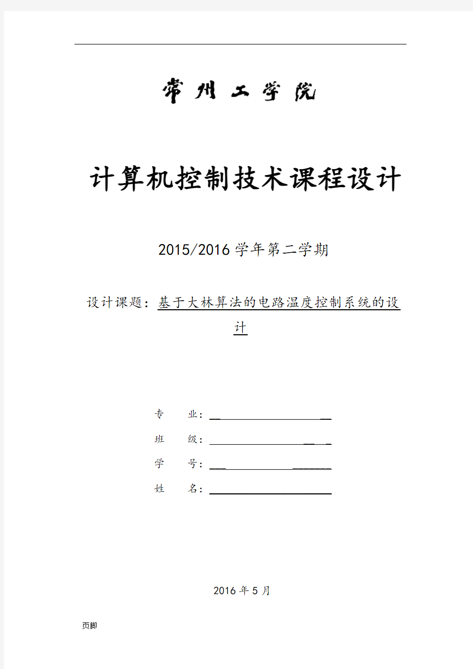 基于大林算法的温度控制系统设计说明