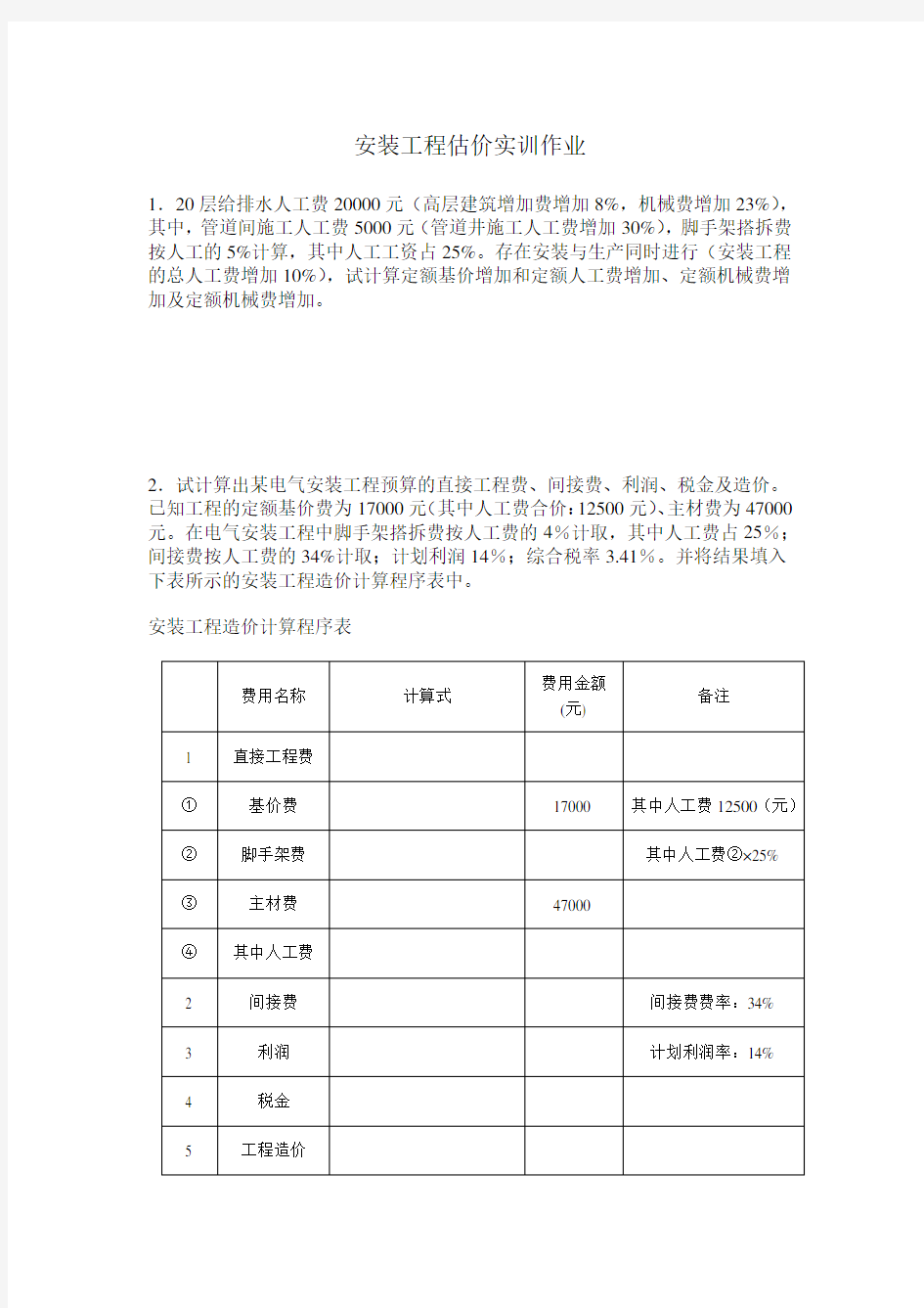 安装工程估价实训作业