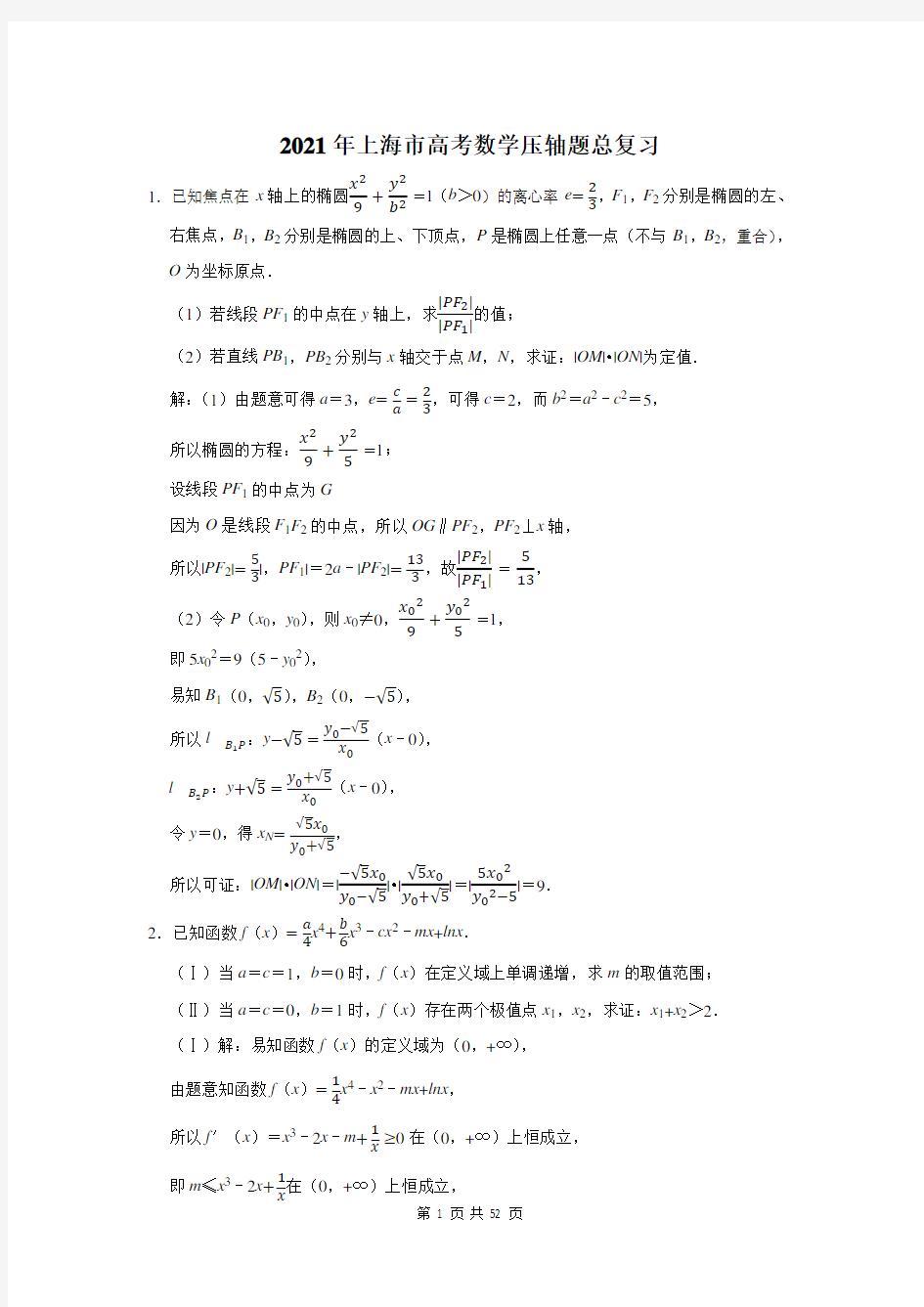 上海市高考数学压轴题总复习
