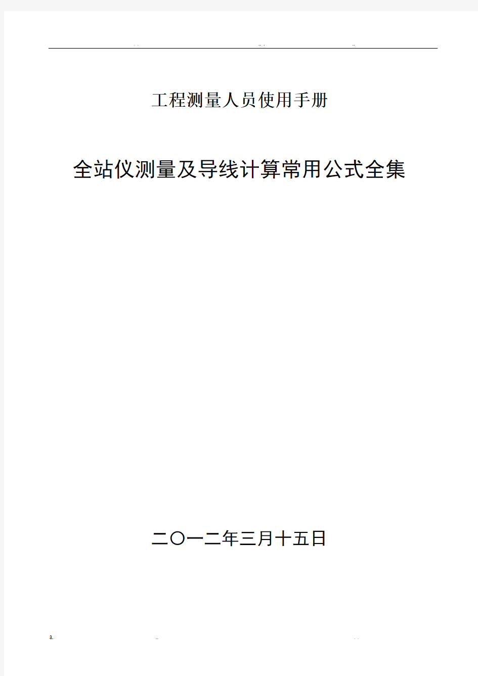 全站仪使用及工程测量导线常用计算公式