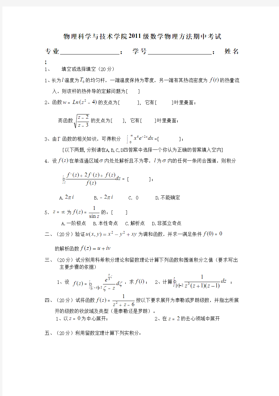 数学物理方法__武汉大学(5)--期中考试试卷