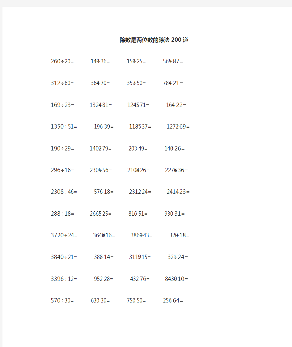 四年级数学上册除数是两位数的除法竖式题200道