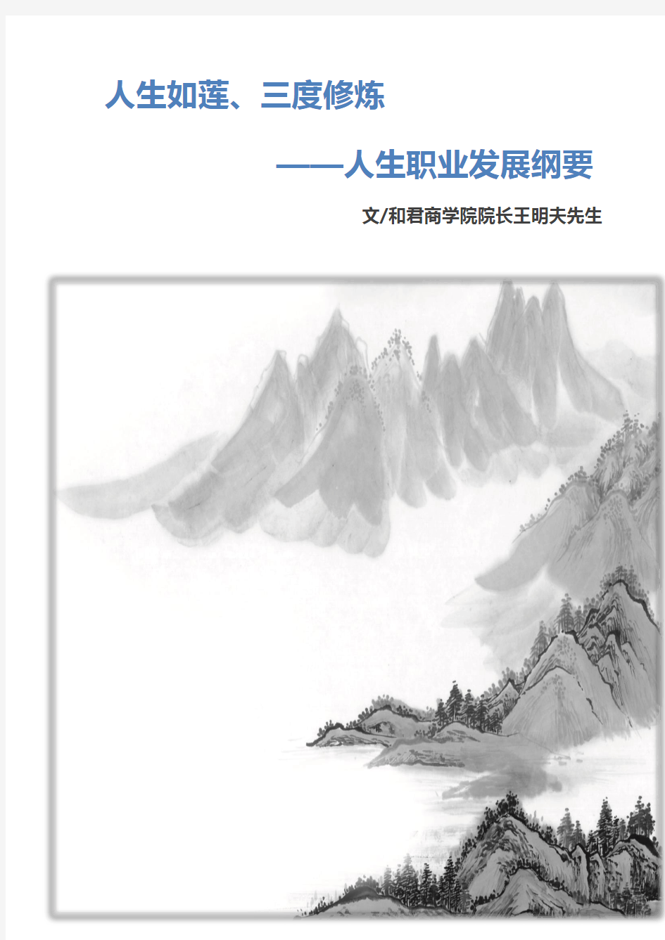 5.人生如莲、三度修炼 —— 人生职业发展纲领