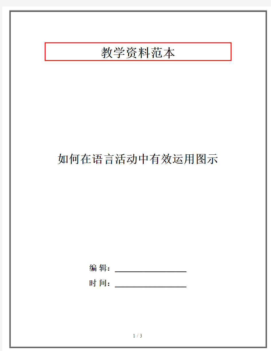 如何在语言活动中有效运用图示